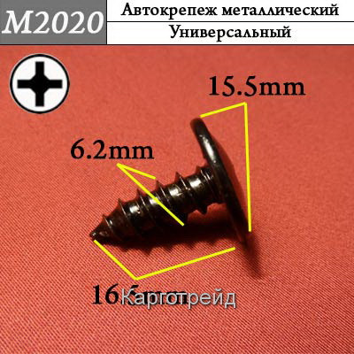 Шуруп (саморез) металлический KM2020L 