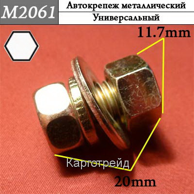 Винт металлический KM2061L 
