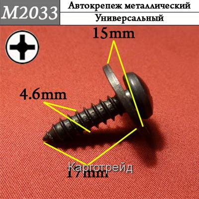 Шуруп (саморез) металлический KM2033L 