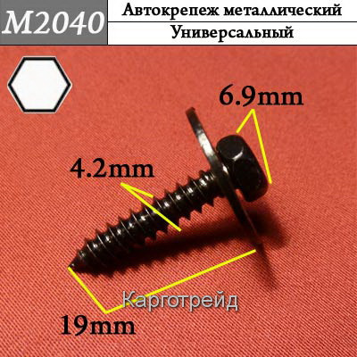 Шуруп (саморез) металлический KM2040L 