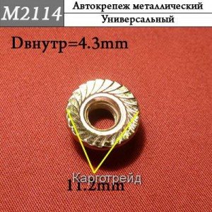 Гайка металлическая KM2114L 4.3 мм