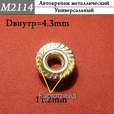 Гайка металлическая KM2114L 