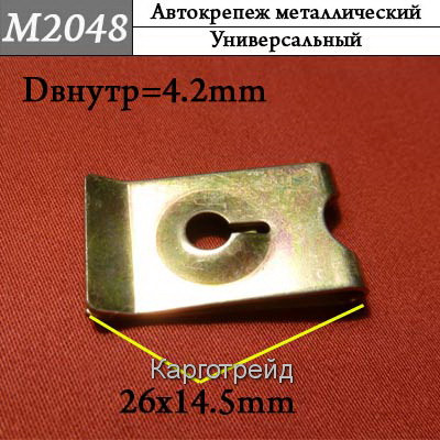 Шайба металлическая KM2048L 4.2 мм
